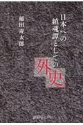 日本への鎮魂譚としての外史