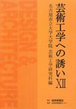 芸術工学への誘い