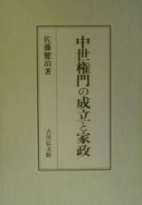 中世権門の成立と家政