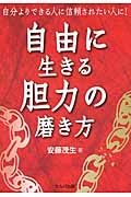 自由に生きる胆力の磨き方