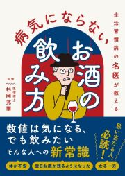 生活習慣病の名医が教える　病気にならないお酒の飲み方