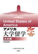 アメリカ大学留学＜決定版＞　２００９