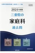 三重県の家庭科過去問　２０２４年度版