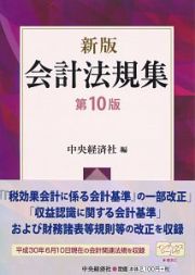 会計法規集＜新版・第１０版＞