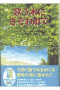 歌う木にさそわれて