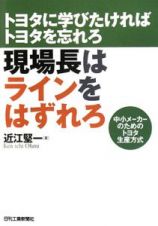 現場長はラインをはずれろ　トヨタに学びたければトヨタを忘れろ