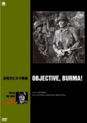 世界の戦争映画名作シリーズ　決死のビルマ戦線