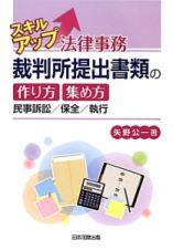 スキルアップ　法律事務　裁判所提出書類の作り方・集め方