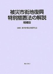 被災市街地復興特別措置法の解説＜増補版＞