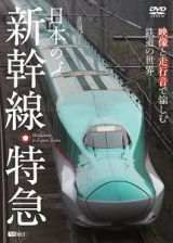 日本の新幹線・特急　映像と走行音で愉しむ鉄道の世界　Ｓｈｉｎｋａｎｓｅｎ　＆　Ｅｘｐｒｅｓｓ　Ｔｒａｉｎｓ