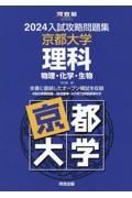 入試攻略問題集京都大学理科　２０２４