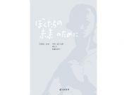 『ぼくたちの未来のために』復刻版別冊　解説／総目次／執筆者索引