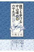 誰でも歩ける中山道六十九次（上）　日本橋～和田宿