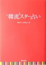 韓流スター占い