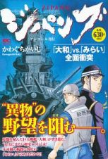 ジパング　「大和」ＶＳ．「みらい」全面衝突　アンコール刊行