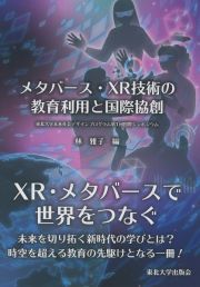 メタバース・ＸＲ技術の教育利用と国際協創　東北大学未来社会デザインプログラム第１回国際シンポジウム