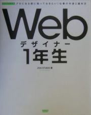 Ｗｅｂデザイナー１年生