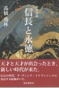 信長と永徳　歴史小説