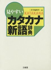 見やすいカタカナ新語辞典