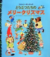 スキャリーおじさんのどうぶつたちのメリークリスマス