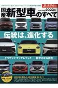 国産新型車のすべて　２０２３年