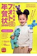 こんなに簡単フォト年賀状　２００８