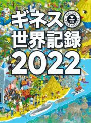 ギネス世界記録　２０２２