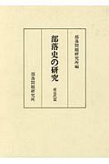 部落史の研究前近代篇