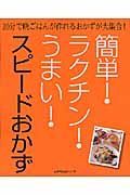 簡単！ラクチン！うまい！スピードおかず