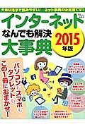 インターネットなんでも解決大事典　２０１５