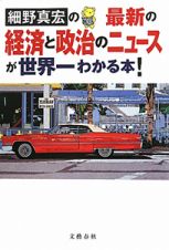 細野真宏の最新の経済と政治のニュースが世界一わかる本！