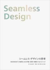 シームレス・デザインの思考　〈ＭＯＭＥＮＴ〉の実例にみる平面・空間・体験をつなぐメソッド