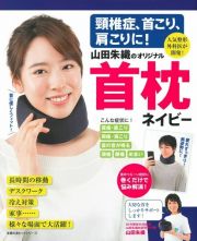 頸椎症、首こり、肩こりに！　山田朱織のオリジナル首枕　ネイビー