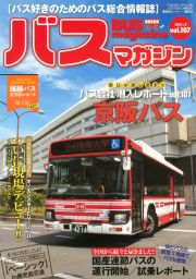 ＢＵＳ　ｍａｇａｚｉｎｅ　バス好きのためのバス総合情報誌