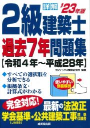 詳解　２級建築士過去７年問題集　’２３年版