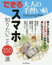 できる大人の手習い帖　スマホ　知りたいこと１００選