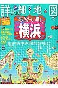 詳細地図で歩きたい町　横浜