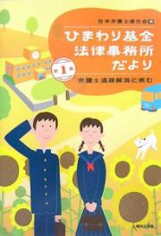 ひまわり基金法律事務所だより　弁護士過疎解消に挑む