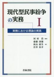 現代型民事紛争の実務　実務における理論の実践