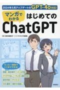 マンガでわかる　はじめてのＣｈａｔＧＰＴ