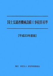 国土交通省機械設備工事積算基準　平成２３年