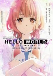 ＨＥＬＬＯ　ＷＯＲＬＤ　ｉｆ－勘解由小路三鈴は世界で最初の失恋をする－