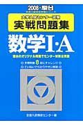 大学入試センター試験実戦問題集　数学１・Ａ　２００８