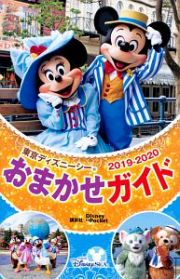 東京ディズニーシー　おまかせガイド　２０１９－２０２０