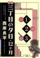 三丁目の夕日　１月、２月、３月