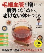 毛細血管を増やして　病気にならない、老けない体をつくる