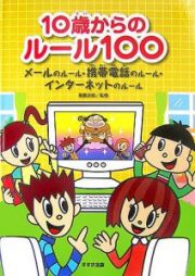 １０歳からのルール１００　メールのルール携帯電話のルールインターネットのルール