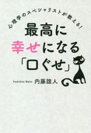 最高に幸せになる「口ぐせ」