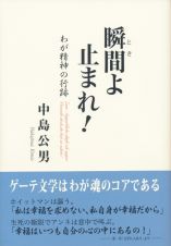 瞬間よ止まれ！　わが精神の行跡