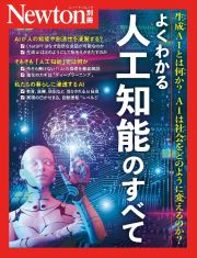 Ｎｅｗｔｏｎ別冊　よくわかる　人工知能のすべて